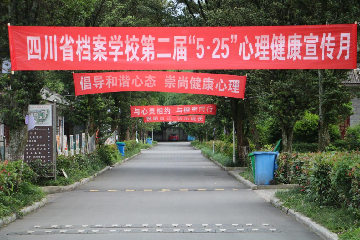 四川省檔案學(xué)校舉行第二屆心理健康宣傳月活動