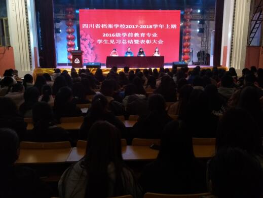 四川省檔案學(xué)校舉行2017-2018學(xué)年度上期2016級(jí)學(xué)前教育專業(yè)見習(xí)總結(jié)暨表彰大會(huì)