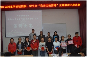 我校團(tuán)委、學(xué)生會(huì)舉辦“我身邊的雷鋒”主題演講比賽決賽