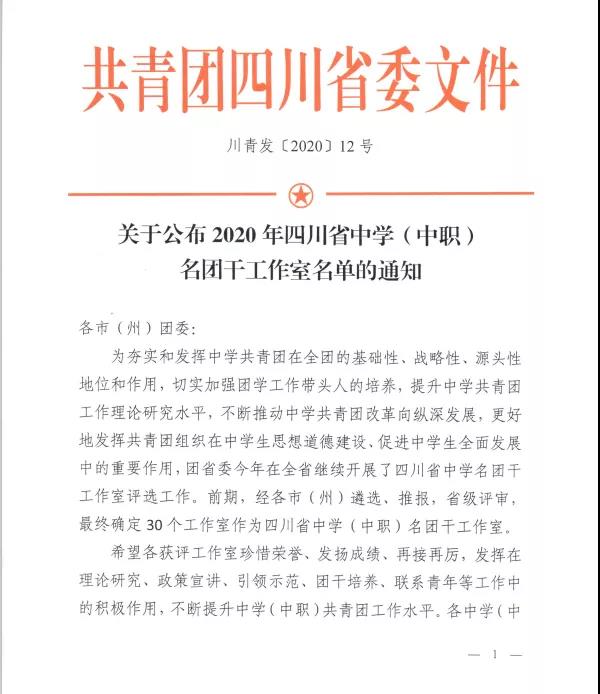 喜報(bào)！蘭臺(tái)名團(tuán)干工作室被評(píng)為“2020年四川省中學(xué)（中職）名團(tuán)干工作室！”