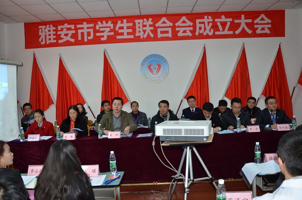 雅安市學(xué)生聯(lián)合會成立大會暨第一次代表大會在我校隆重召開