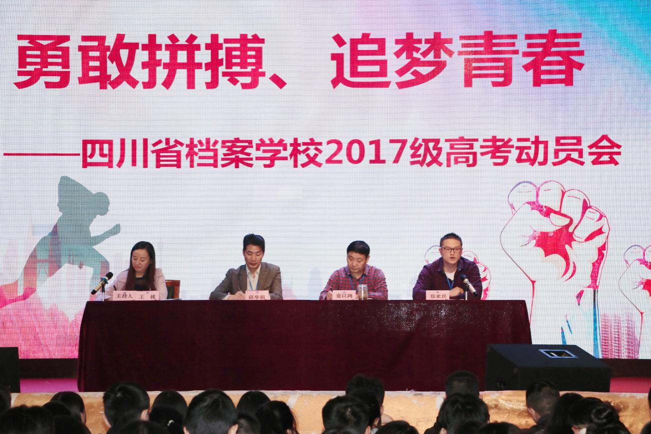 勇敢拼搏、追夢(mèng)青春――四川省檔案學(xué)校舉行2017級(jí)單招班高考動(dòng)員大會(huì)