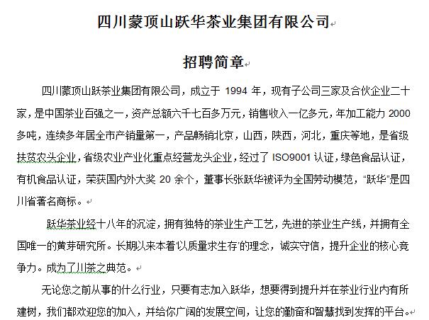 四川蒙頂山躍華茶葉集團有限公司招聘簡章