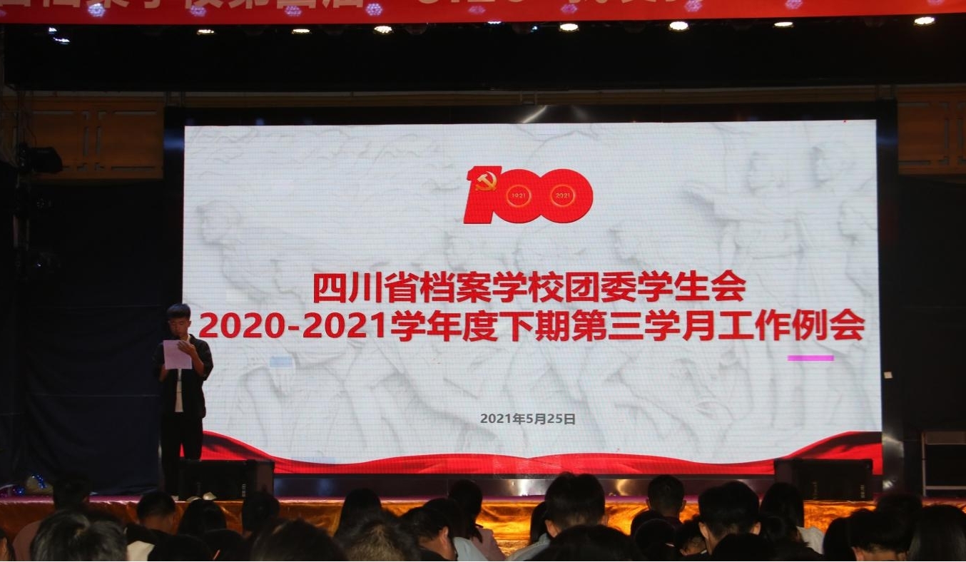 校團(tuán)委學(xué)生會(huì)召開2020-2021學(xué)年度下期第三學(xué)月工作例會(huì)