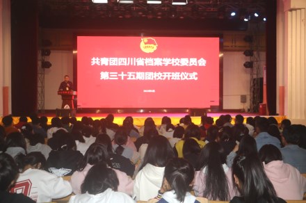 省檔案學(xué)校舉行第三十五期團校開班儀式暨理論培訓(xùn)第一課